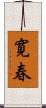 寛春 Scroll