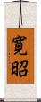 寛昭 Scroll