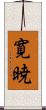 寛暁 Scroll