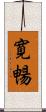 寛暢 Scroll