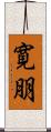 寛朋 Scroll