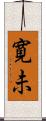 寛未 Scroll