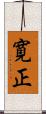 寛正 Scroll