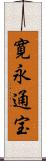 寛永通宝 Scroll