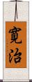 寛治 Scroll