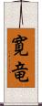 寛竜 Scroll