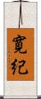 寛紀 Scroll