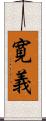 寛義 Scroll