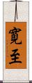 寛至 Scroll