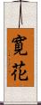 寛花 Scroll