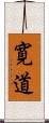 寛道 Scroll