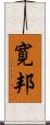 寛邦 Scroll