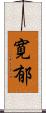 寛郁 Scroll