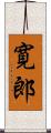 寛郎 Scroll