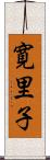 寛里子 Scroll