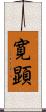 寛顕 Scroll