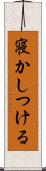 寝かしつける Scroll