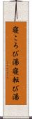 寝ころび湯 Scroll