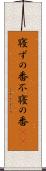 寝ずの番 Scroll