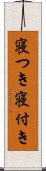 寝つき Scroll