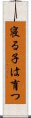 寝る子は育つ Scroll