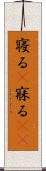 寝る(P) Scroll