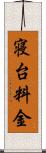 寝台料金 Scroll