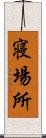 寝場所 Scroll