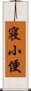 寝小便 Scroll