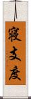 寝支度 Scroll