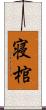 寝棺 Scroll