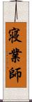 寝業師 Scroll