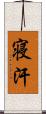 寝汗 Scroll