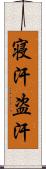 寝汗 Scroll