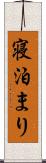寝泊まり Scroll