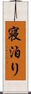 寝泊り Scroll