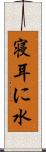 寝耳に水 Scroll