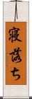 寝落ち Scroll