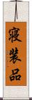 寝装品 Scroll