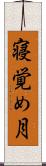 寝覚め月 Scroll