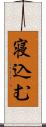 寝込む Scroll