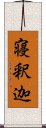 寝釈迦 Scroll