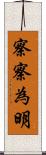 察察為明 Scroll