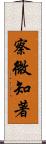 察微知著 Scroll