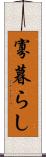 寡暮らし Scroll