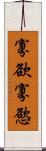 寡欲 Scroll