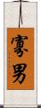 寡男 Scroll