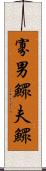 寡男 Scroll