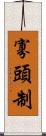 寡頭制 Scroll