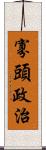 寡頭政治 Scroll